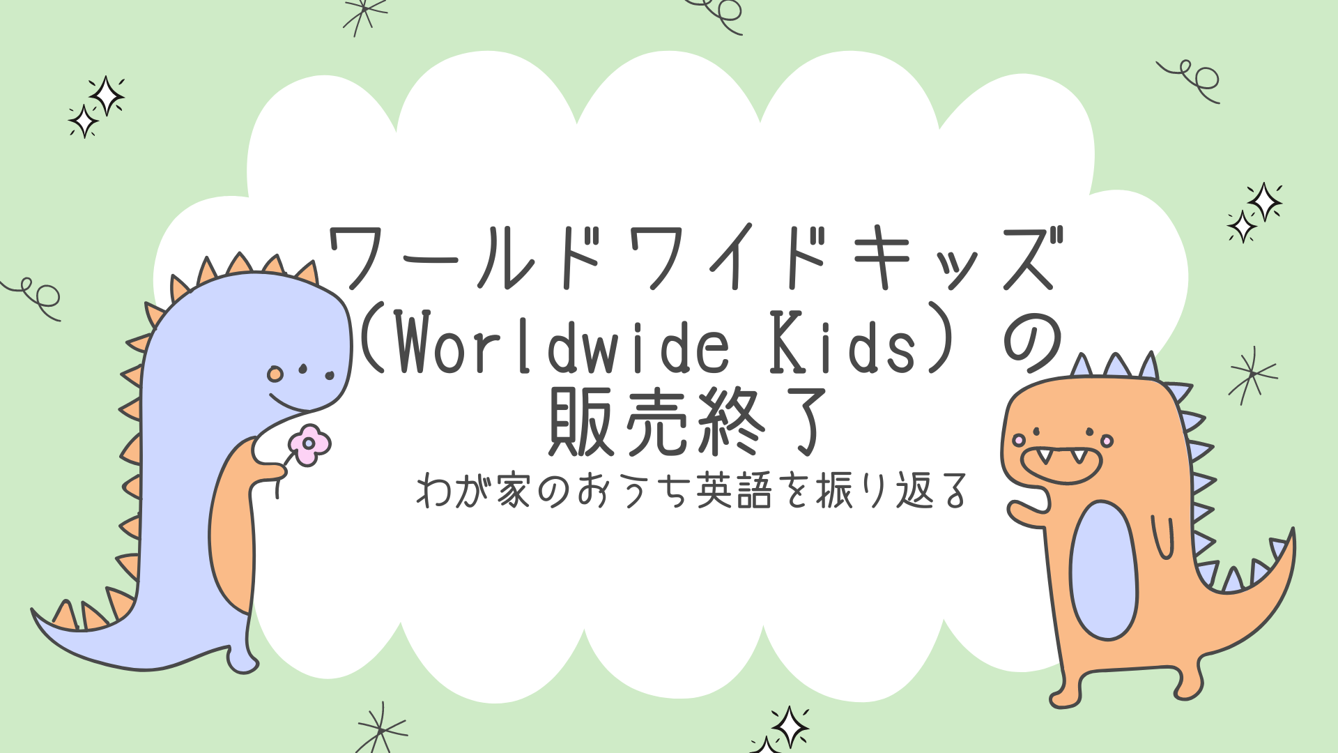 World wide kidsワールドワイドキッズ