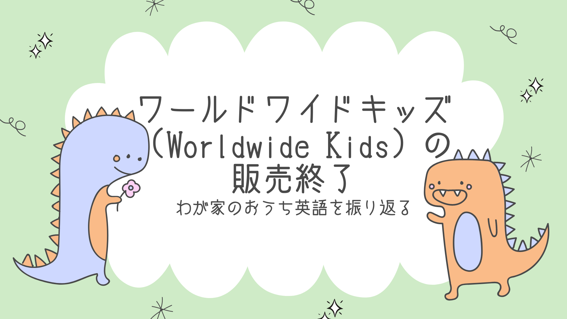 ワールドワイドキッズ（Worldwide Kids）の販売終了 - 脳外OTママ